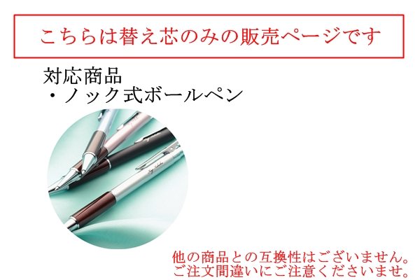 画像1: 【替え芯のみ】ノック式ボールペン用替え芯 (1)