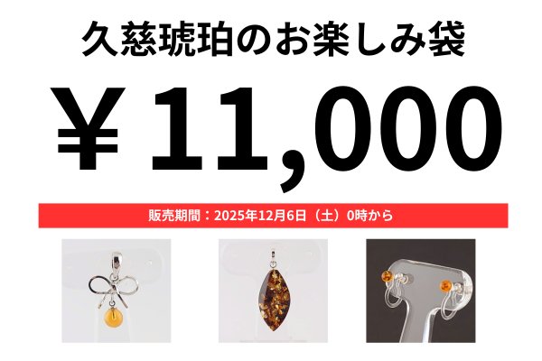 画像1: 久慈琥珀のお楽しみ袋　￥11,000 (1)