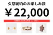 画像1: 久慈琥珀のお楽しみ袋　￥22,000 (1)