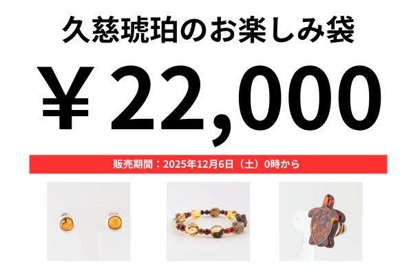 画像1: 久慈琥珀のお楽しみ袋　￥22,000 (1)