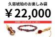 画像1: 久慈琥珀のお楽しみ袋　￥22,000 (1)