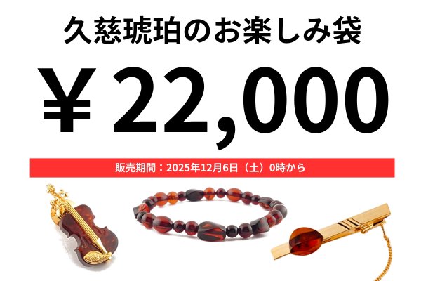 画像1: 久慈琥珀のお楽しみ袋　￥22,000 (1)