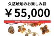 画像1: 久慈琥珀のお楽しみ袋　￥55,000 (1)