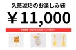 画像1: 久慈琥珀のお楽しみ袋　￥11,000 (1)