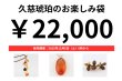 画像1: 久慈琥珀のお楽しみ袋　￥22,000 (1)