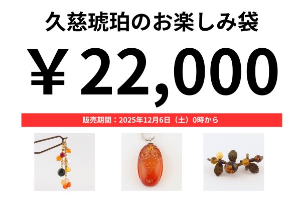 画像1: 久慈琥珀のお楽しみ袋　￥22,000 (1)