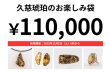 画像1: 久慈琥珀のお楽しみ袋　￥110,000 (1)