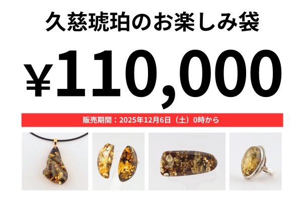 画像1: 久慈琥珀のお楽しみ袋　￥110,000 (1)