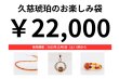 画像1: 久慈琥珀のお楽しみ袋　￥22,000 (1)