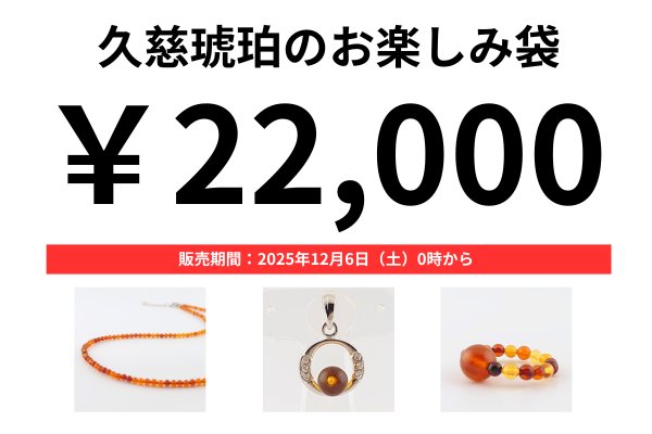 画像1: 久慈琥珀のお楽しみ袋　￥22,000 (1)