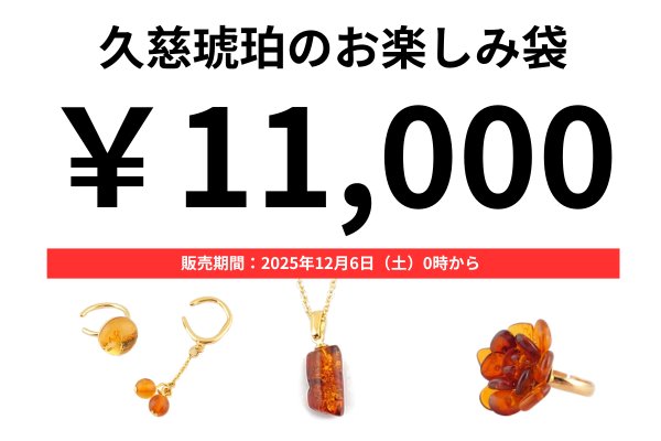 画像1: 久慈琥珀のお楽しみ袋　￥11,000 (1)