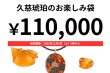 画像1: 久慈琥珀のお楽しみ袋　￥110,000 (1)
