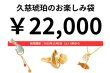 画像1: 久慈琥珀のお楽しみ袋　￥22,000 (1)
