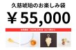 画像1: 久慈琥珀のお楽しみ袋　￥55,000 (1)