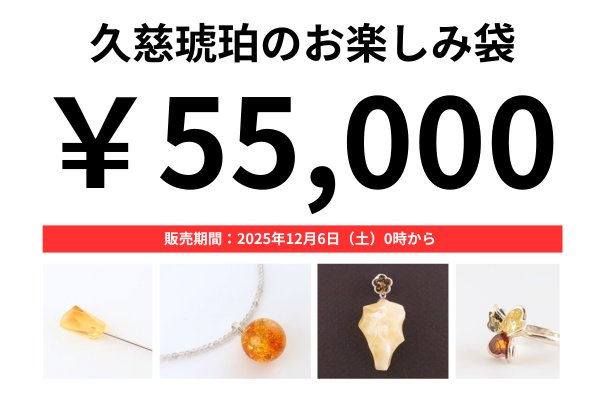 画像1: 久慈琥珀のお楽しみ袋　￥55,000 (1)