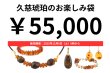 画像1: 久慈琥珀のお楽しみ袋　￥55,000 (1)