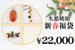 画像1: 新春福袋　￥22,000 (1)