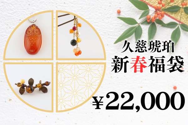 画像1: 新春福袋　￥22,000 (1)