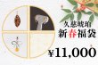 画像1: 新春福袋　￥11,000 (1)