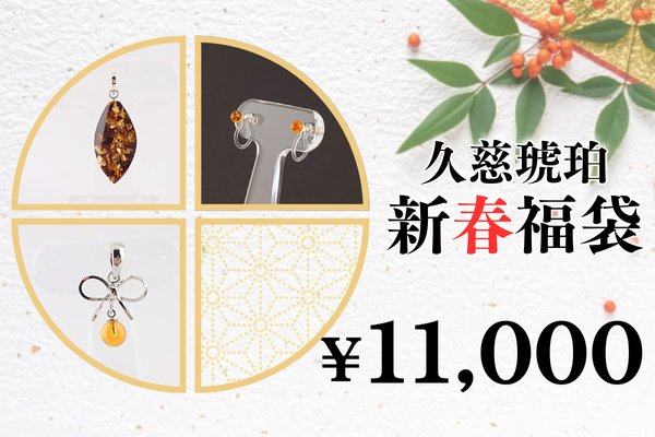 画像1: 新春福袋　￥11,000 (1)