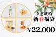画像1: 新春福袋　￥22,000 (1)