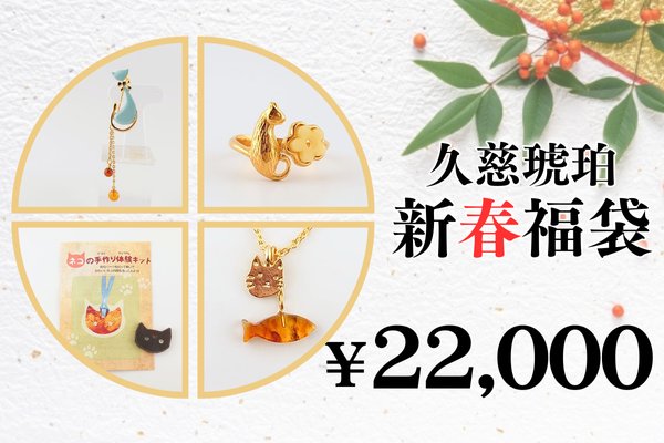 画像1: 新春福袋　￥22,000 (1)