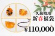 画像1: 新春福袋　￥110,000 (1)