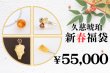 画像1: 新春福袋　￥55,000 (1)