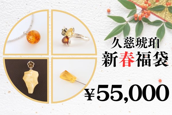 画像1: 新春福袋　￥55,000 (1)