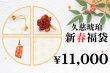 画像1: 新春福袋　￥11,000 (1)