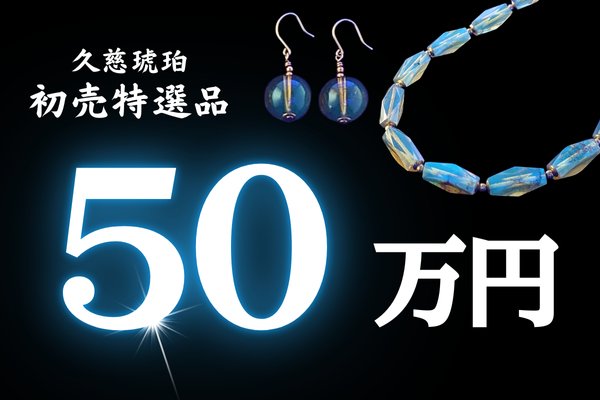 画像1: 初売り特選品　￥500,000 (1)