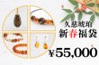 画像1: 新春福袋　￥55,000 (1)