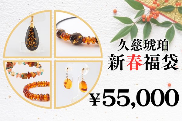 画像1: 新春福袋　￥55,000 (1)