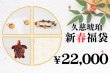 画像1: 新春福袋　￥22,000 (1)