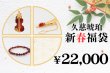 画像1: 新春福袋　￥22,000 (1)