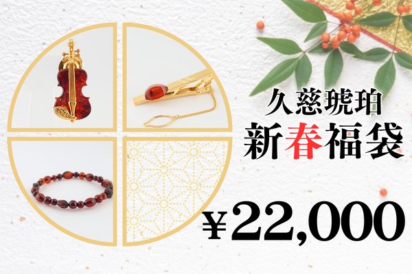 画像1: 新春福袋　￥22,000 (1)