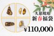 画像1: 新春福袋　￥110,000 (1)