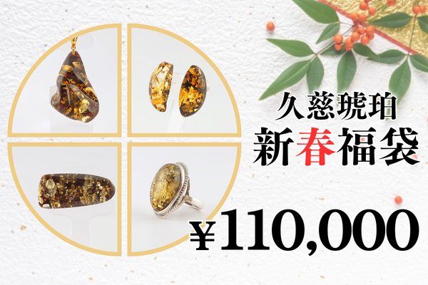 画像1: 新春福袋　￥110,000 (1)