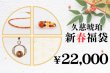 画像1: 新春福袋　￥22,000 (1)