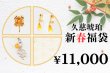 画像1: 新春福袋　￥11,000 (1)