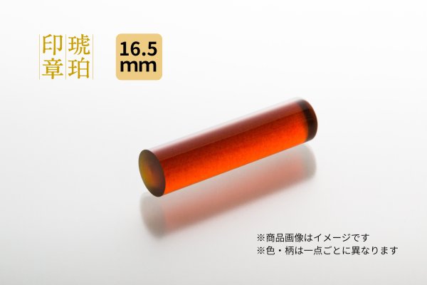 画像1: 琥珀印鑑 ユニカラー　18mm　【実印向き】 (1)