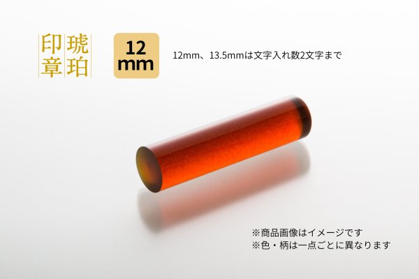 画像1: 琥珀印鑑 ユニカラー　12.0mm　【銀行印・認印向き】 (1)