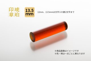 琥珀印鑑 トランジェント 15mm 【実印・銀行印向き】 - 久慈琥珀